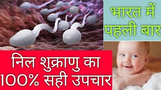 100% निल शुक्राणु(sperm) का सफल उपचार   भारत में पहली बार