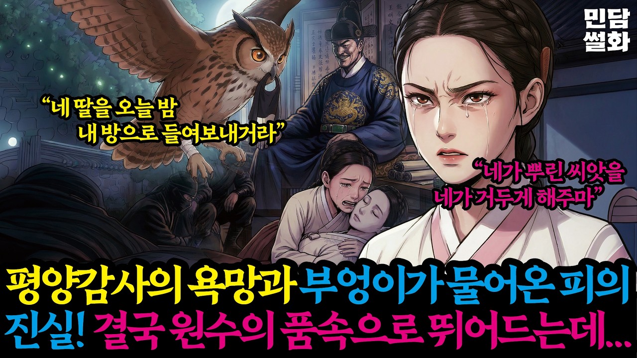 평양감사의 욕망과 부엉이가 물어온 피의 진실! 결국 원수의 품속으로 뛰어드는데... | 민담썰화 야담 옛이야기