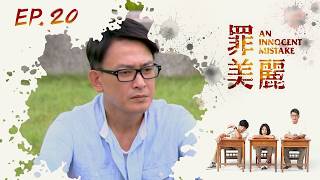 罪美麗 第 20 集 An Innocent Mistake EP20
