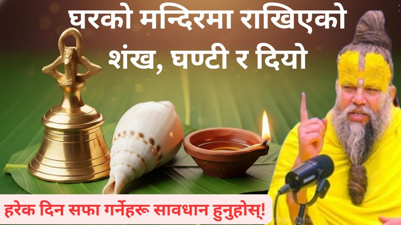 शंख, घण्टी र दियो किन र कसरी राख्ने? घरको मन्दिरका महत्वपूर्ण नियमहरू Vastu & Puja Rules”