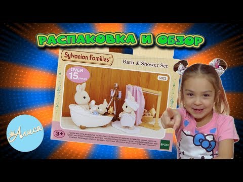 Распаковка и обзор Sylvanian Families Сельвании Фемели набор Ванная комната мини 3562