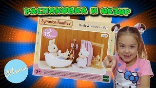 Распаковка и обзор Sylvanian Families Сельвании Фемели набор Ванная комната мини 3562