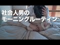 一人暮らし社会人(男)の休日モーニングルーティン