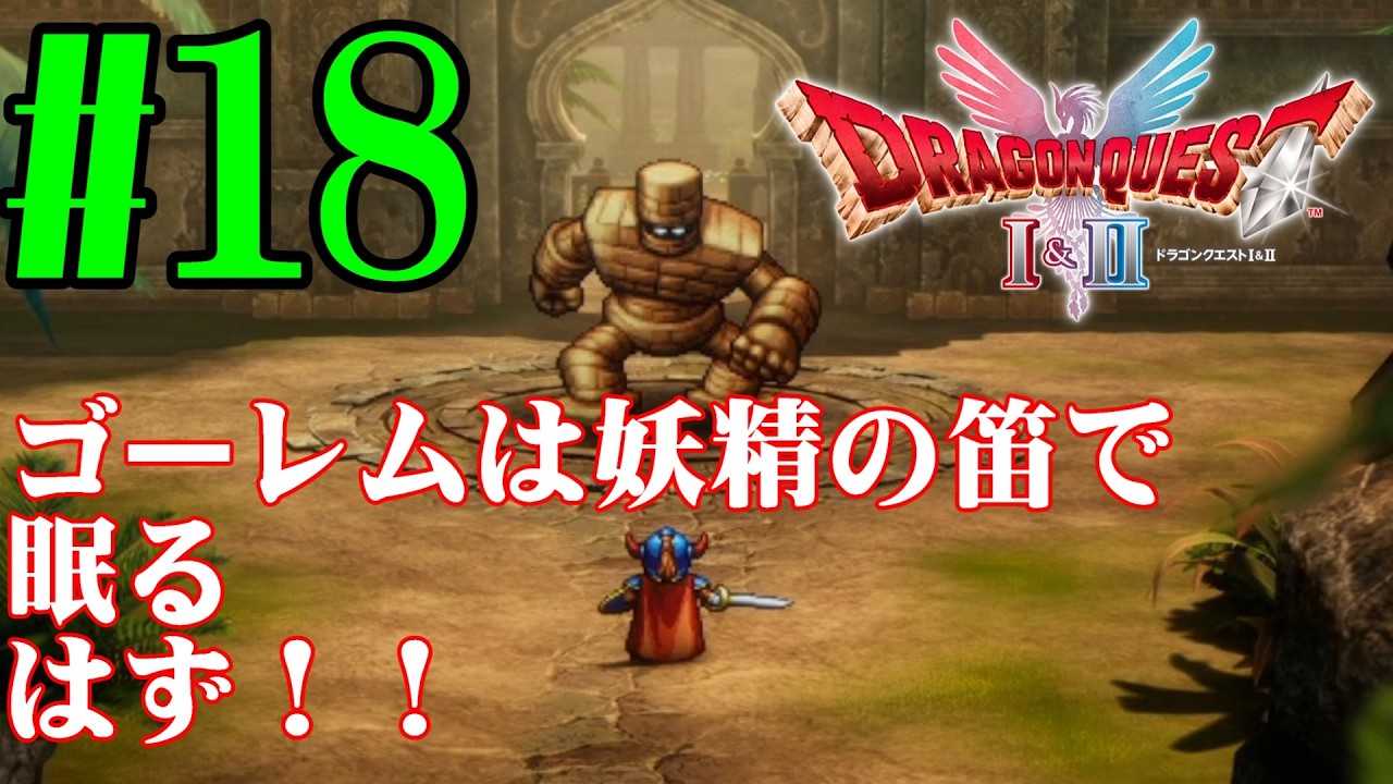 【#ゲーム実況】かつての思い出を頼りに『HD2DドラクエⅠ』を全力で楽しむ実況　#18【ネタバレあり】【#雪月天音】