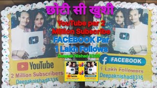 छोटी सी खुशी @YouTube per 2 Million Subscribers कंप्लीट @Facebook per 1 Lakh followers कंप्लीट block