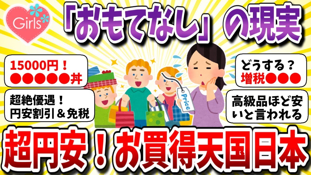 【有益スレ】歴史的円安！これでいいの？外国人観光客への「おもてなし」。安い旅先お買得天国日本【ガルちゃんまとめ】
