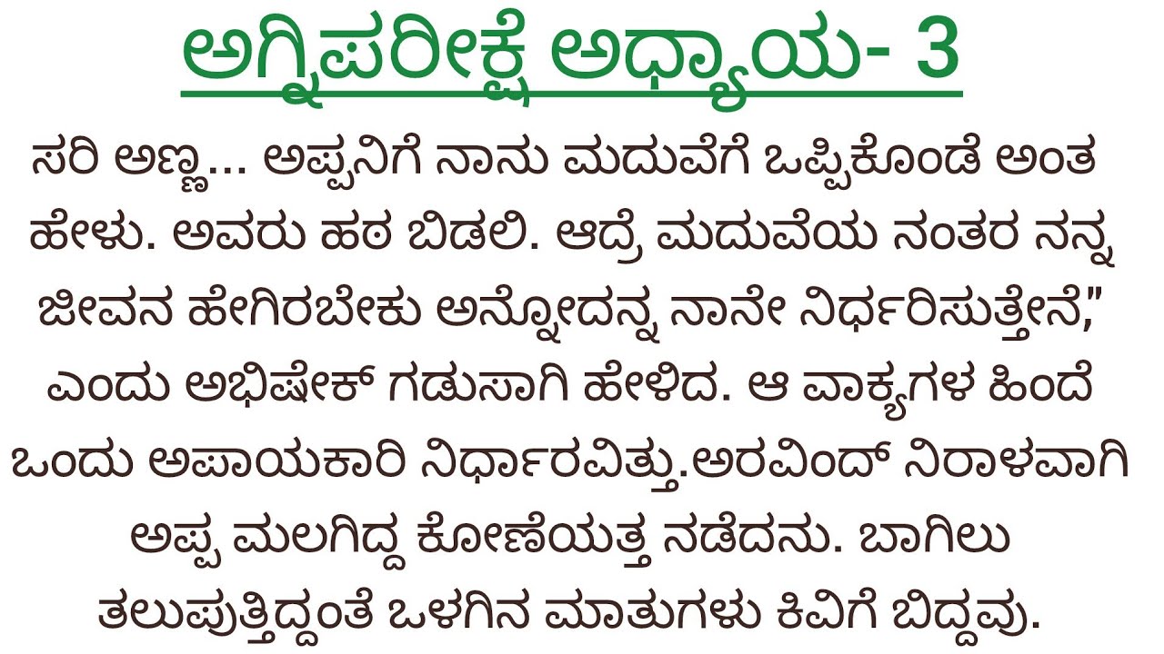 ಅಗ್ನಿಪರೀಕ್ಷೆ ಅಧ್ಯಾಯ 3