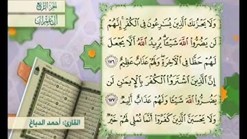 آية ١٧٨ من سورة آل عمران مكررة القارئ أحمد الدباغ