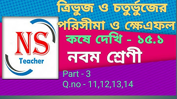 Area and perimeter of triangle and Quadrilateral | Kose Dekhi -  15.1 in Bengali | Class - 9 | WBBSE