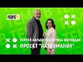 Проект "Наукомания" на телеканале "Беларусь 3"