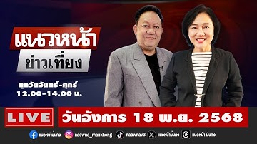 [Live] แนวหน้าข่าวเที่ยง : พีระพัฒน์ วัฒนาภิรมย์  & อัญชะลี ไพรีรัก   18/11/68