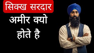 Punjabi Sikh अमीर क्यो होते है 7 कारण |  case study