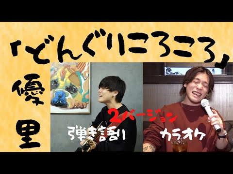 優里が歌う「どんぐりころころ」２パターン比較。NG集も笑える【優里ちゃんねる切り抜き】⇒優里が童謡を全力で歌ったら上手すぎたwwww
