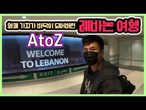 🇱🇧 [1] 세상에서 가장 특이한 상황에 놓인 <strong>나라</strong> 레바논 가보기 A <strong>to</strong> Z - 세계여행 레바논 현장 라이브