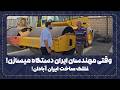 وقتی مهندسین ایرانی دستگاه میسازن نتیجه اش میشه این  حالتي