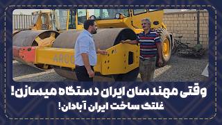 وقتی مهندسین ایرانی دستگاه میسازن نتیجه اش میشه این!