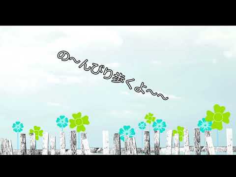 動画編集（ユーチューブ等）で使える音源（のんびり歩く感じです）