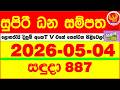 Supiri Dhana Sampatha 0887 2026.05.04 Today DLB Lottery Result අද සුපිරි ධන සම්පත ලොතරැයි ප්‍රතිඵල