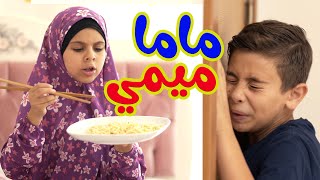                    ممنوع الاندومي في البيت   ماما ميمي سمعها