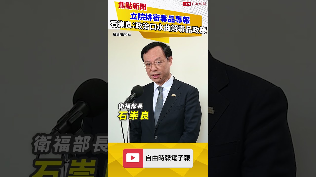 立院排審毒品專報 石崇良：政治口水曲解毒品政策