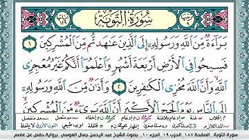 سورة التوبة | عبد الرحمن العوسي