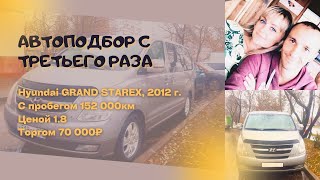 Hyundai Grand Starex, 2012/Автоподбор/Москва/Владимир/Ростов На Дону
