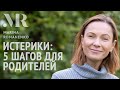 Как справиться с детской истерикой? Алгоритм из 5 шагов.