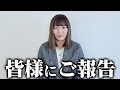 皆様にご報告です。