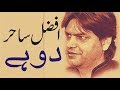 Punjabi dohe  afzal sahir  punjabi poetry  punjabi dohy  pakistani poet  afzal saahir