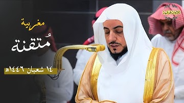 تلاوة متقنة لسورتي الكافرون والإخلاص للشيخ د.الوليد الشمسان| مغرب الخميس 14-8-1446ه