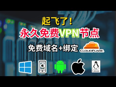 永久免费VPN节点加速！免费域名申请+绑定cloudflare，瞬间V2ray节点起飞！