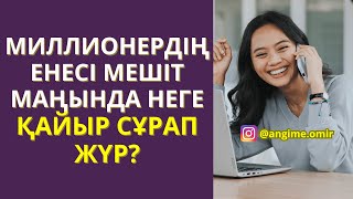 ЖАҢА ӘҢГІМЕ 🥰 МИЛЛИОНЕРДІҢ ЕНЕСІ МЕШІТ МАҢЫНДА НЕГЕ ҚАЙЫР СҰРАП ЖҮР?