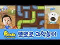 [뽀로로 과학놀이] #03 파이프놀이