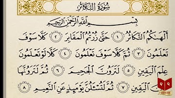 سورة التكاثر بصوت الشيخ عبدالرحمن السديس - Sourate Al Takathur Abderrahman Soudais