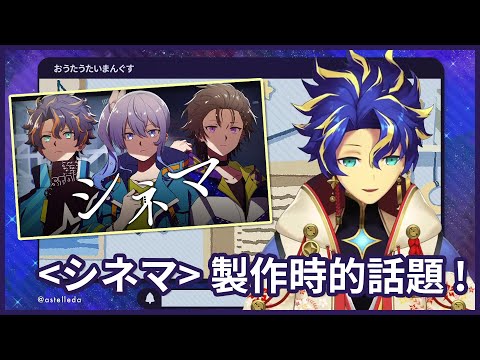 【精華】《シネマ 》 一些製作時的小事 ! 彗醬的領導能力超強 !【アステル・レダ / 星街すいせい / 奏手イヅル 】