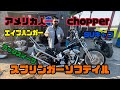 これぞ！アメリカン人チョッパー！！スプリンガーソフテイル！！エボ　アップスイープ＆フィッシュテール！極上三拍子をご堪能あれ！エイプハンガー　フランダース　カチ上げマフラー　スプリンガー