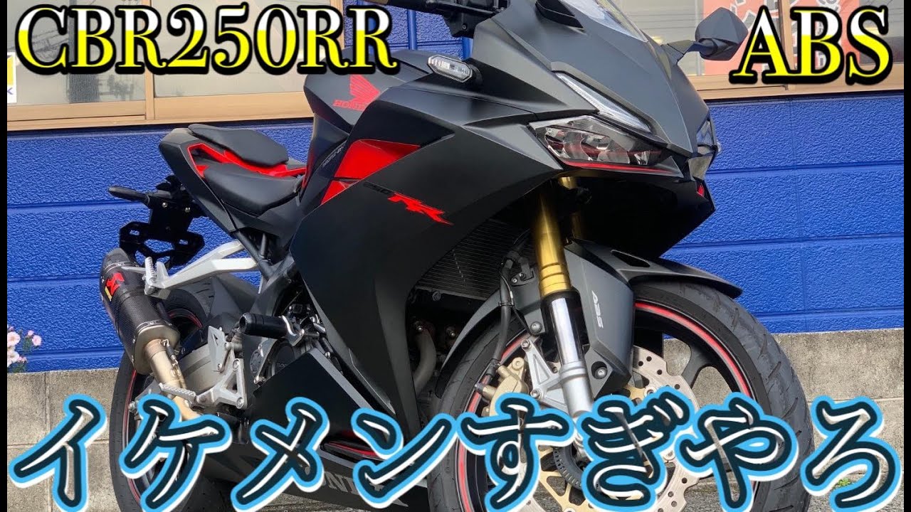 250ccとナメたらあかんで めっちゃ面白いバイク 速い Cbr250rr Youtube