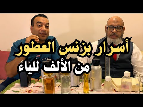 مشروع تركيب واستيراد العطور زي ما بيقول الكتاب