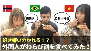 【海外の反応】日本食・わらび餅に外国人が初挑戦！...好き嫌いが分かれすぎた！？