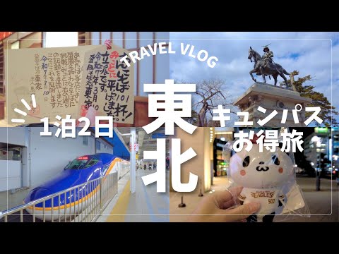 【キュンパス旅】東京から2万円以下で東北3県を満喫！絶景＆グルメ電車旅Vlog！🚃  きゅんパス/東北/わんこそば/瑞鳳殿/山寺/2025