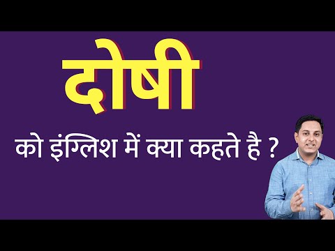 वीडियो: क्या दोषी का मतलब दोषी होता है?