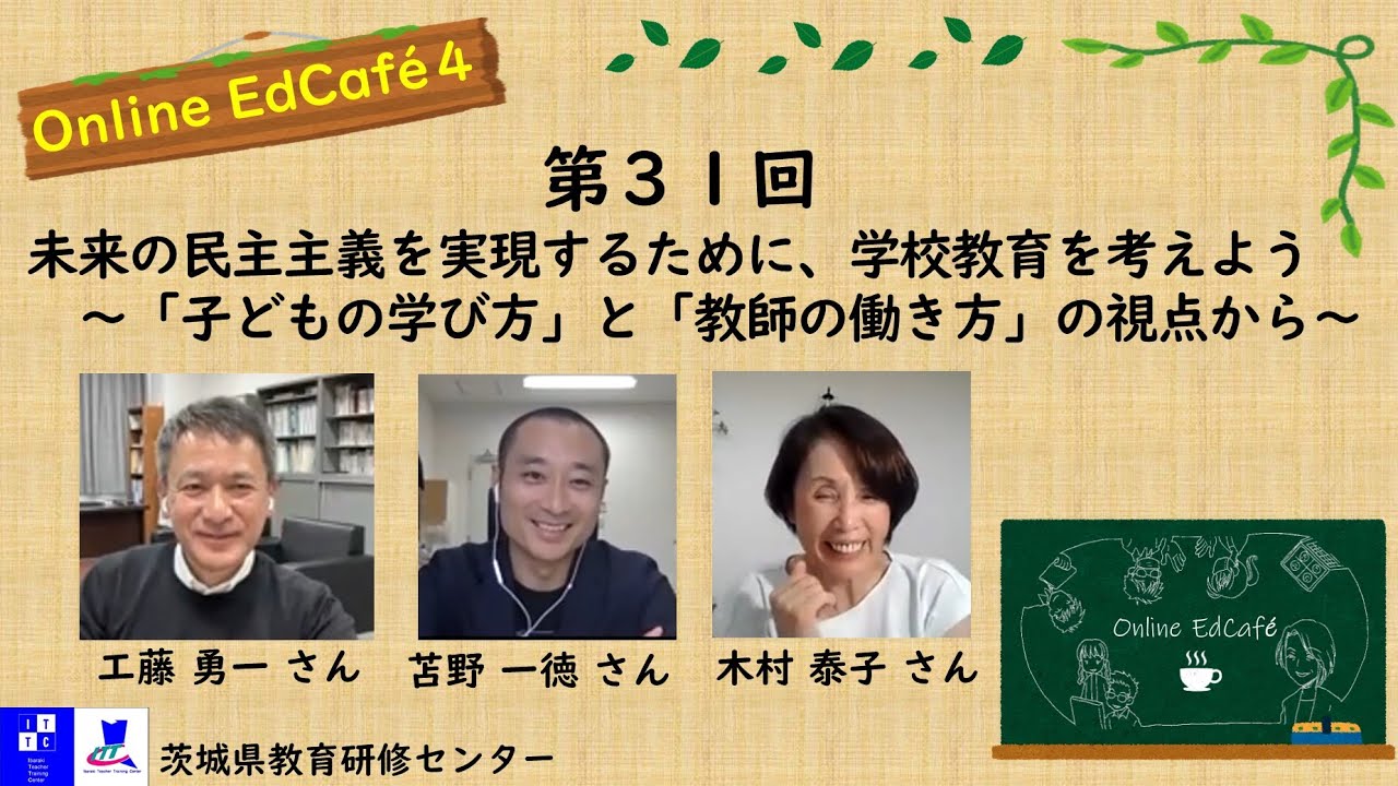 Ed Café（オンラインエドカフェ）第31回：テーマ「未来の民主主義を実現するために、学校教育を考えよう～「子どもの学び方」と「教師の働き方」の視点から～」