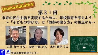 Ed Café（オンラインエドカフェ）第31回：テーマ「未来の民主主義を実現するために、学校教育を考えよう～「子どもの学び方」と「教師の働き方」の視点から～」