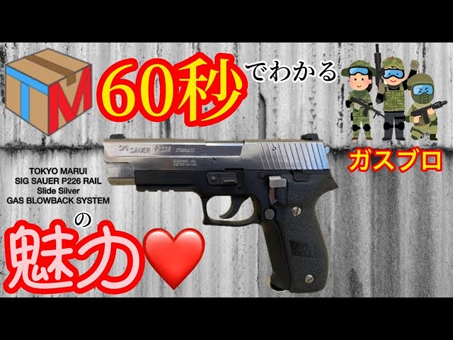 東京マルイ】SIG SAUER P226 RAIL スライドシルバー プレミアムモデル