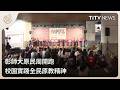 彰師大原民周開跑 校園實踐全民原教精神｜每日熱點新聞｜原住民族電視台