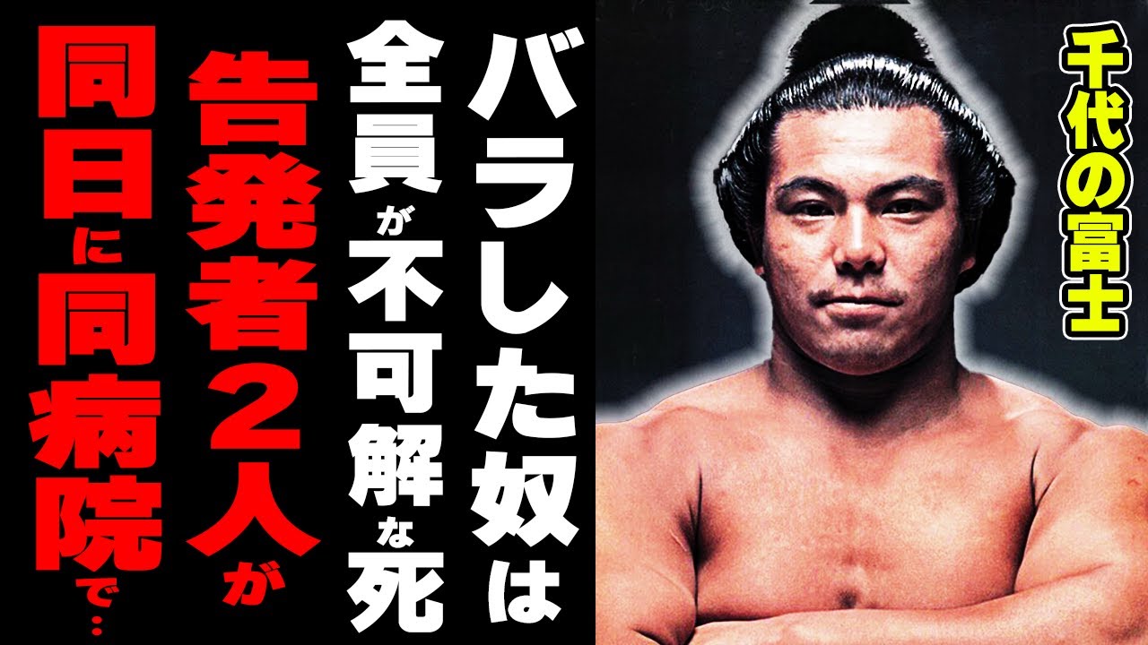千代の富士・八百長疑惑の真相!告発者や証言者の不可解な病死との関係性