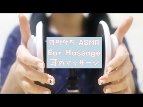 ASMR Ear massage - 왠지 건강해질 것 같은 귀마사지 - 耳のマッサージ ( No talking 3dio binaural asmr )