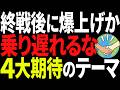 中東終戦で日経平均急騰！次に爆上げする日本株・次世代テーマ【重工・プラントは古い】