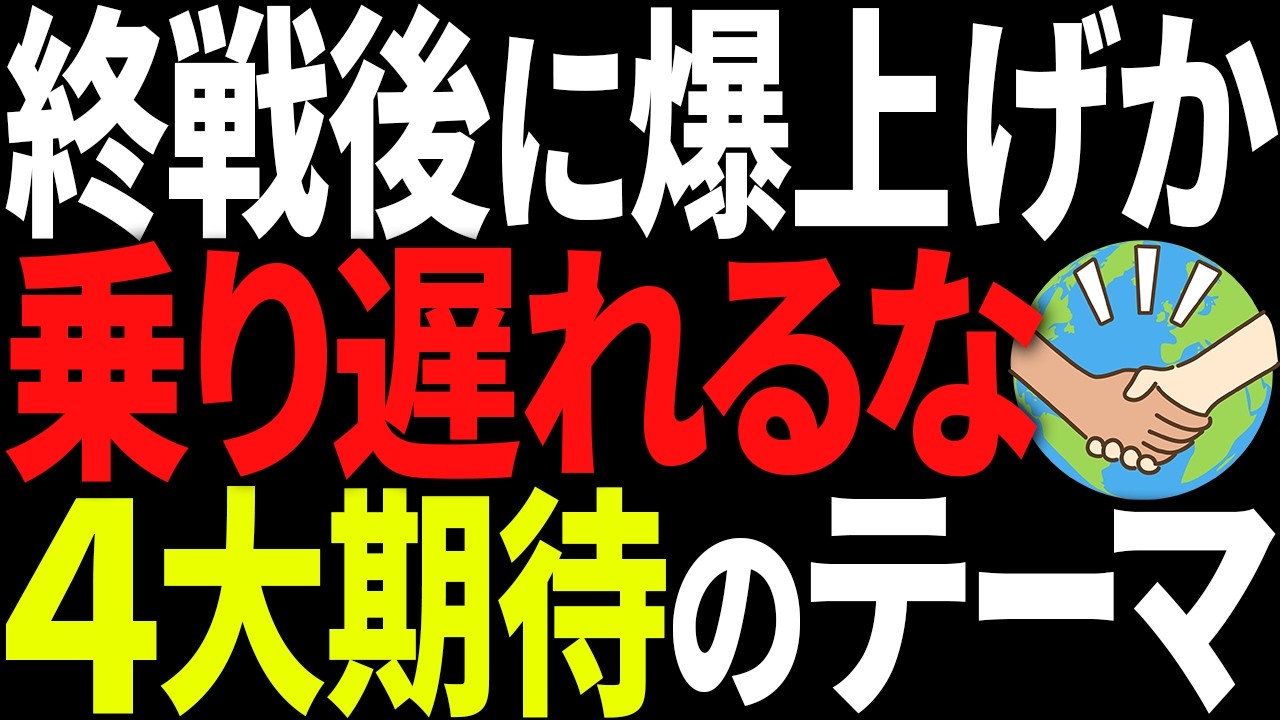 中東終戦で日経平均急騰！次に爆上げする日本株・次世代テーマ【重工・プラントは古い】
