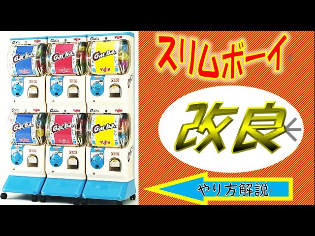 ガチャガチャ（スリムボーイ）紹介ビデオ 1995年 YUJIN